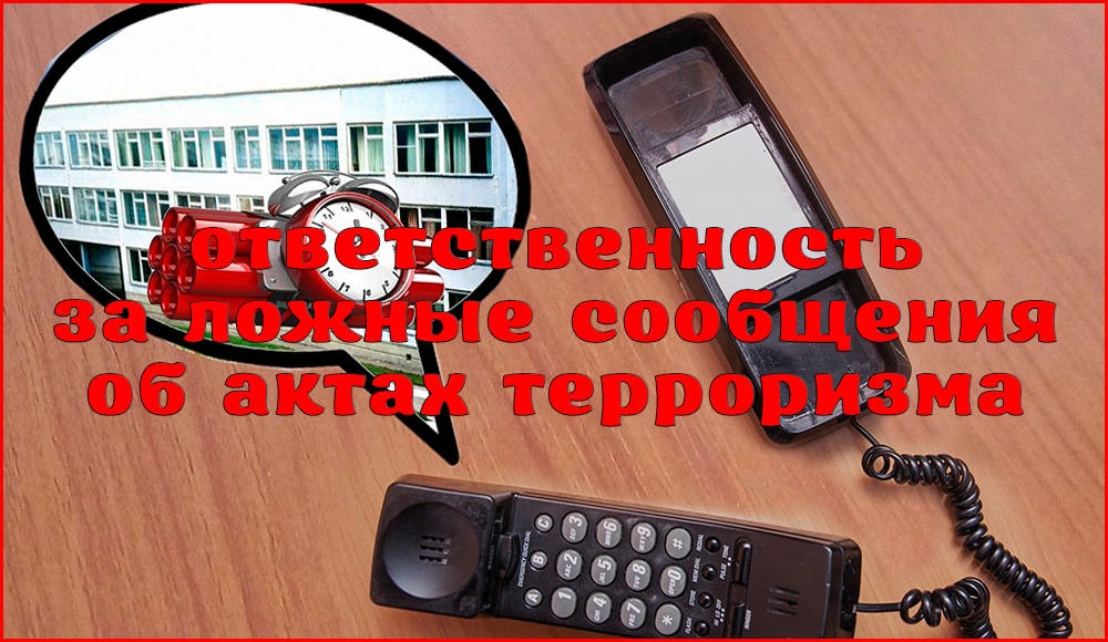 Ответственност за заведомо ложные сообщения об акте терроризма Ответственност за заведомо ложные сообщения об акте терроризма.