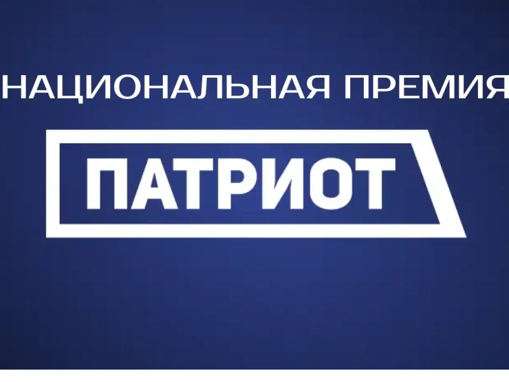 Национальная премия патриот Национальная премия патриот.