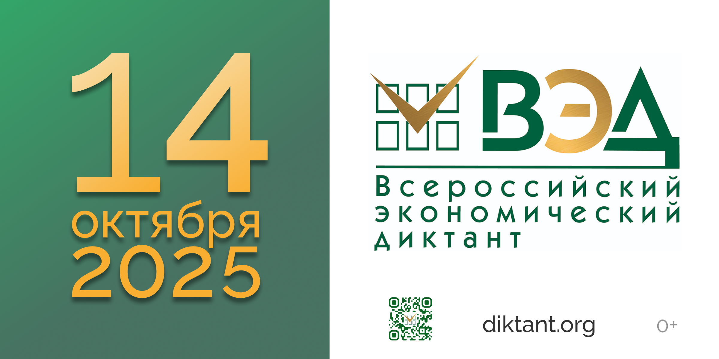 ВСЕРОССИЙСКИЙ ЭКОНОМИЧЕСКИЙ ДИКТАНТ НАПИШУТ 14 ОКТЯБРЯ.