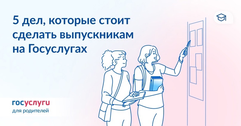 Если в семье выпускник — ему пора сделать это на Госуслугах Если в семье выпускник — ему пора сделать это на Госуслугах.