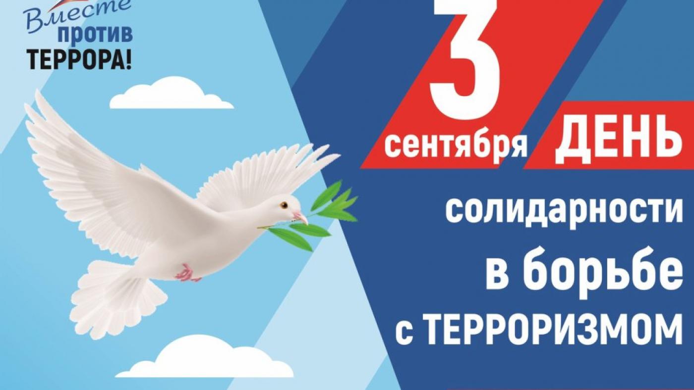 День солидарности в борьбе с терроризмом. День солидарности в борьбе с терроризмом..