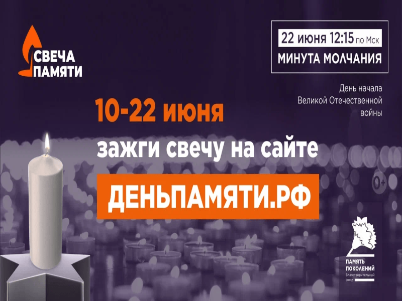 Онлайн-акция «Свеча памяти»: каждый может зажечь виртуальную свечу до 22 июня Онлайн-акция «Свеча памяти»: каждый может зажечь виртуальную свечу до 22 июня.