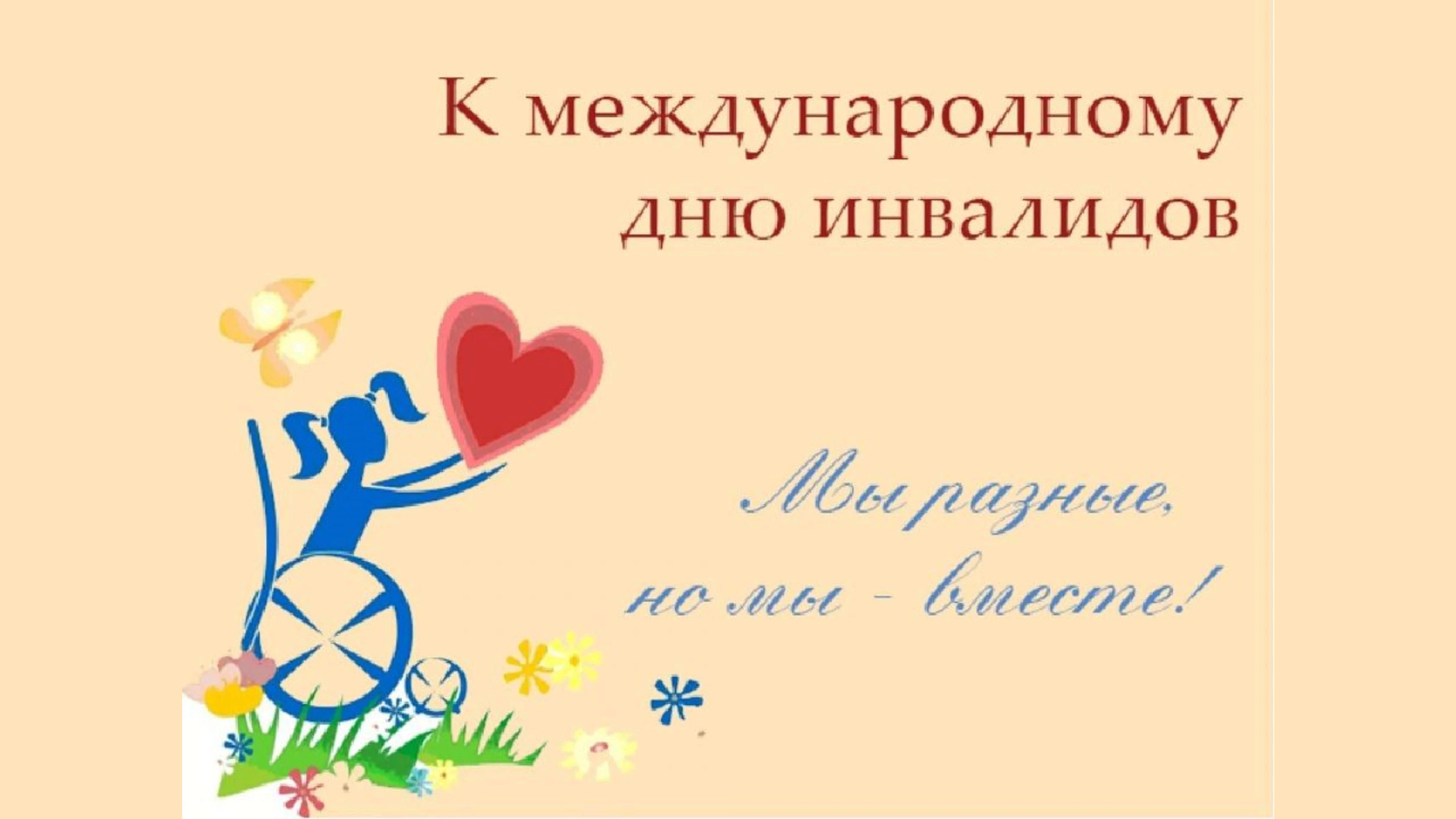 Международный день инвалидов Международный день инвалидов.