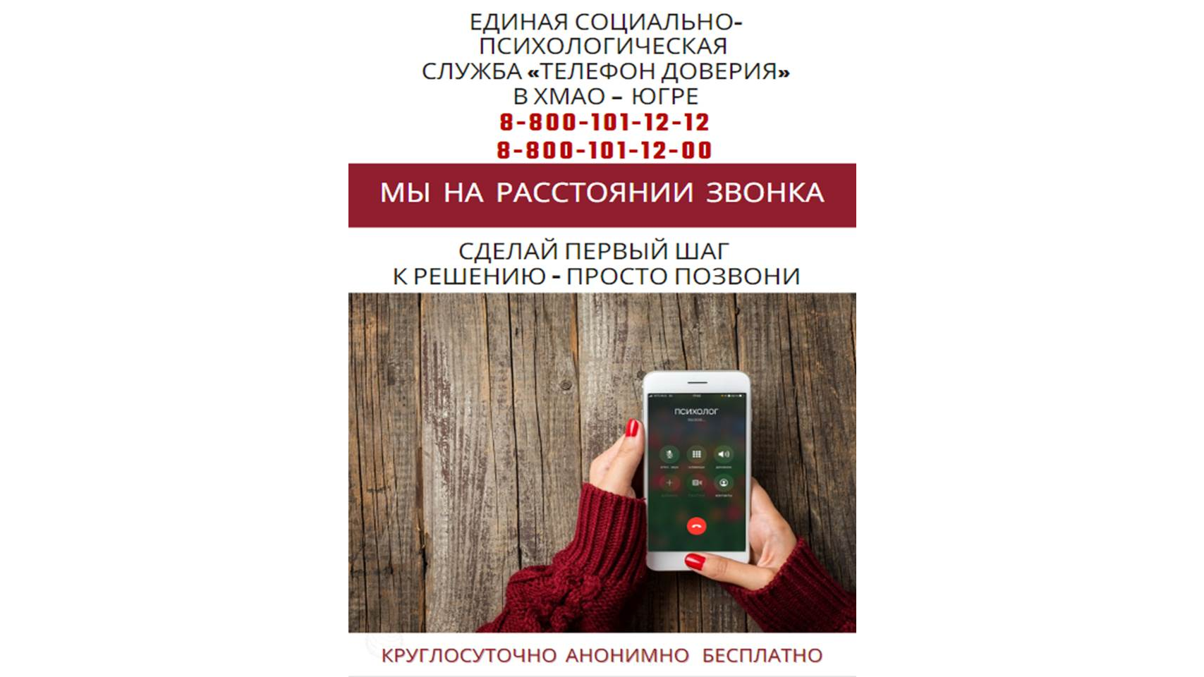 Акция: Телефон доверия - мы на расстоянии звонка Акция: Телефон доверия - мы на расстоянии звонка.