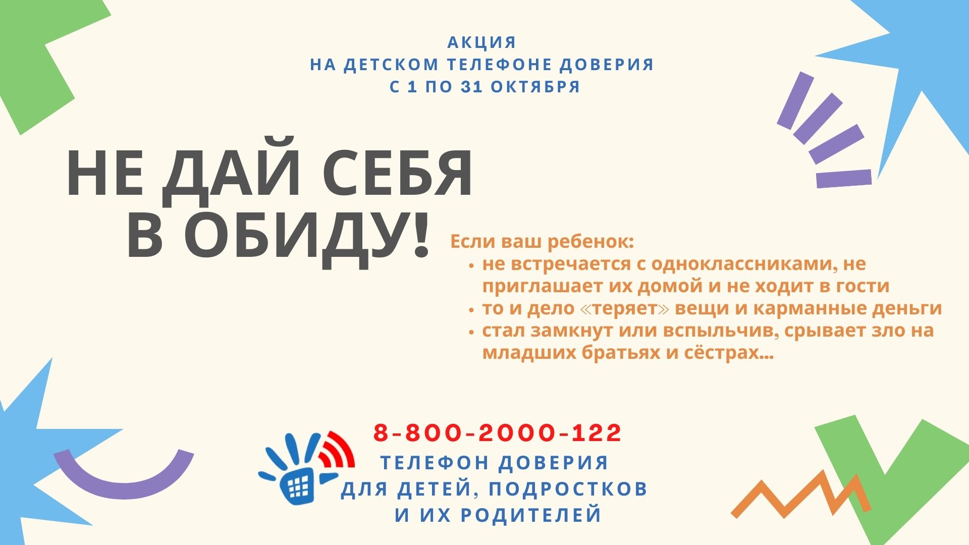 Акция «Не дай себя в обиду!». Акция «Не дай себя в обиду!»..