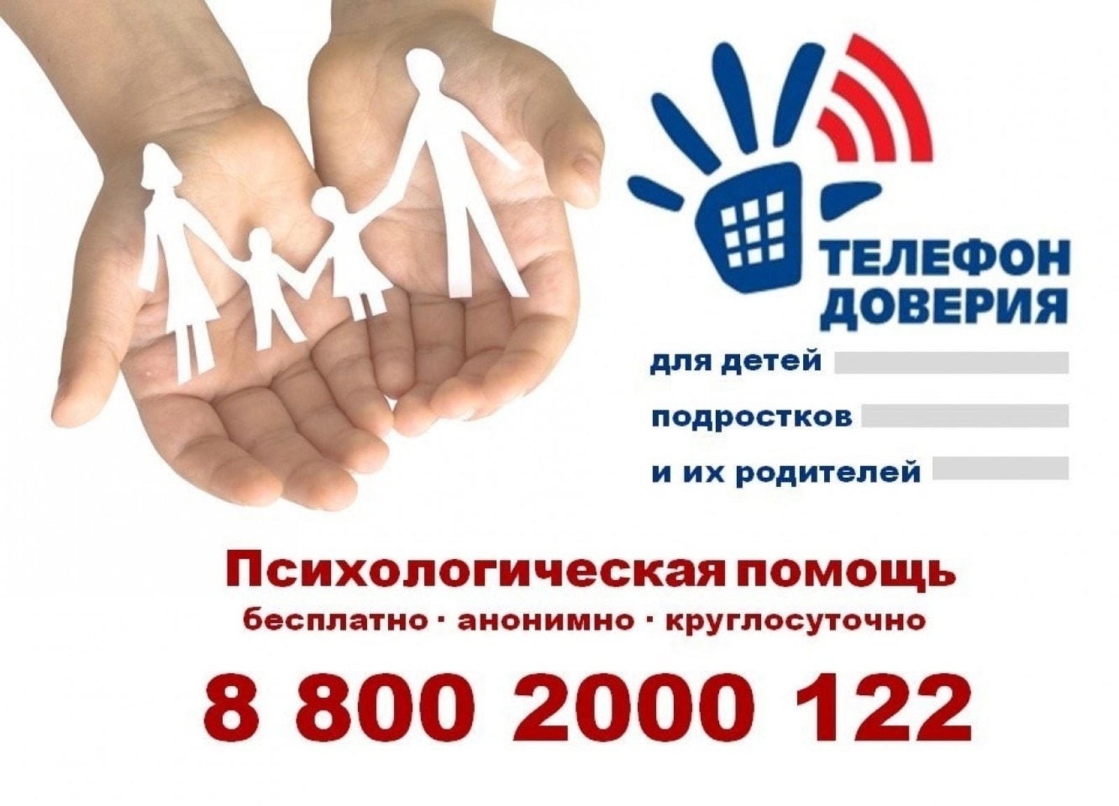 Детский телефон доверия проводит акцию «Рука в руке. Как воспитать счастливого ребенка».