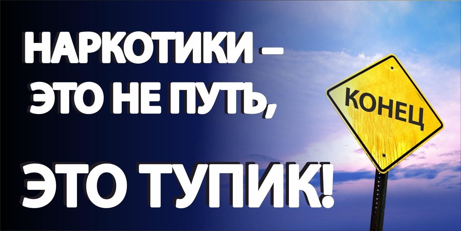 Наркотики — путь в никуда Наркотики — путь в никуда.