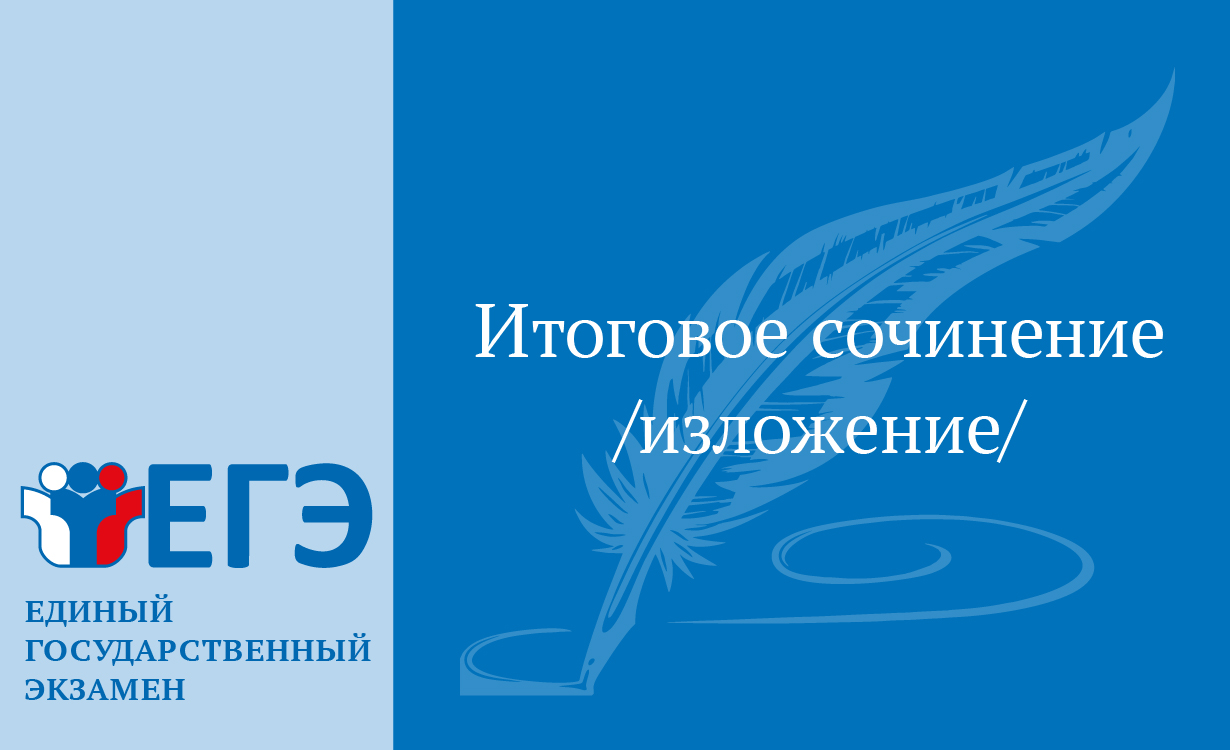 Итоговое сочинение (изложение) Итоговое сочинение (изложение).