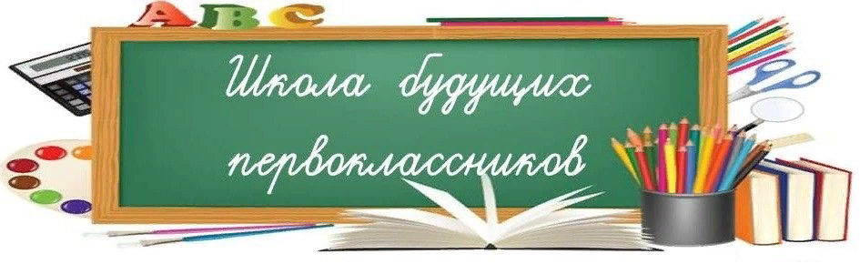 Школа будущих первоклассников Школа будущих первоклассников.