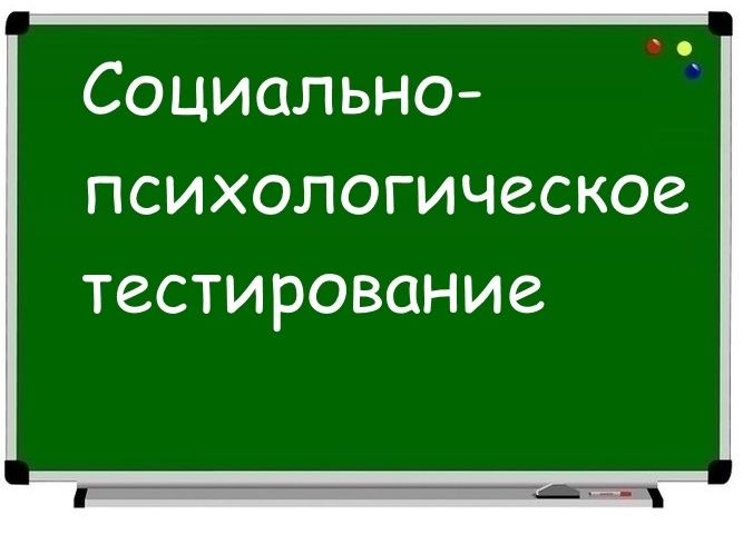 Cоциально-психологическое тестирование (СПТ) Cоциально-психологическое тестирование (СПТ).