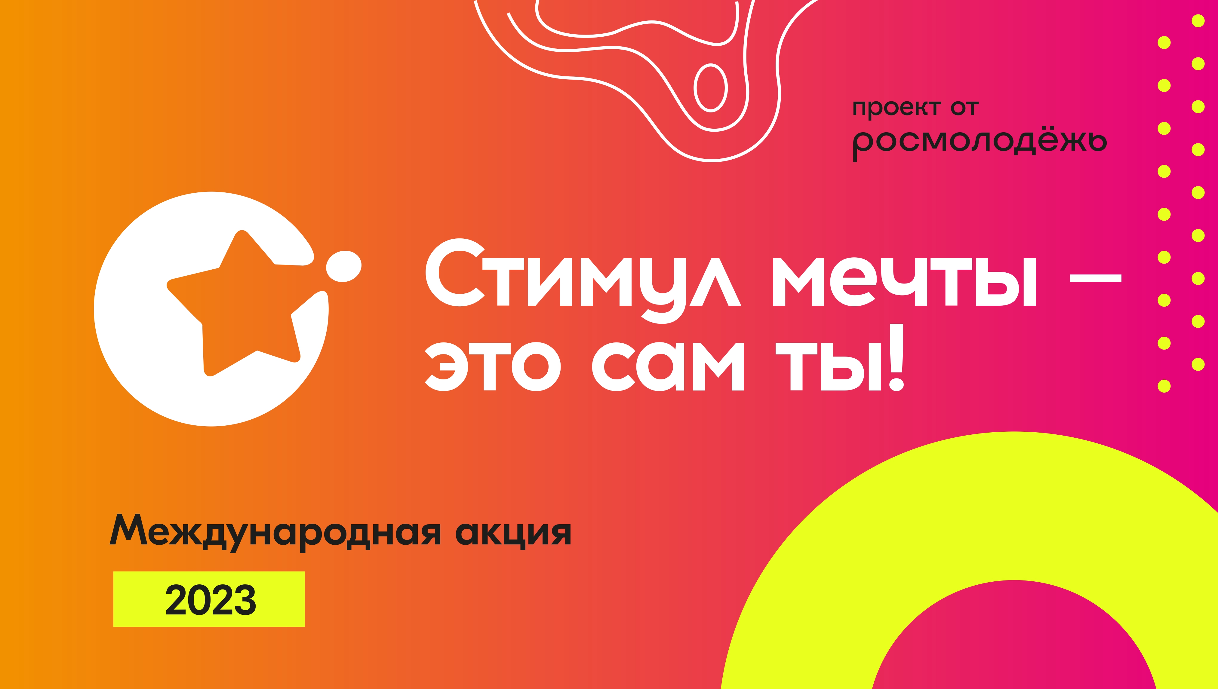 СТИМУЛ МЕЧТЫ – ЭТО САМ ТЫ СТИМУЛ МЕЧТЫ – ЭТО САМ ТЫ.